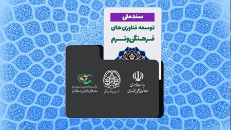 National Document for the Development of Cultural and Soft Technologies
